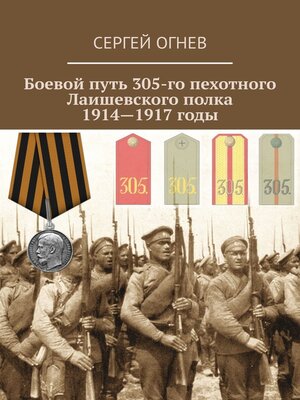 cover image of Боевой путь 305-го пехотного Лаишевского полка. 1914—1917 годы